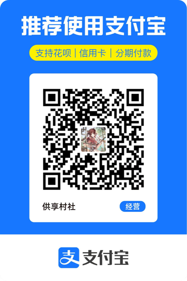 供享村社 支付宝收款码