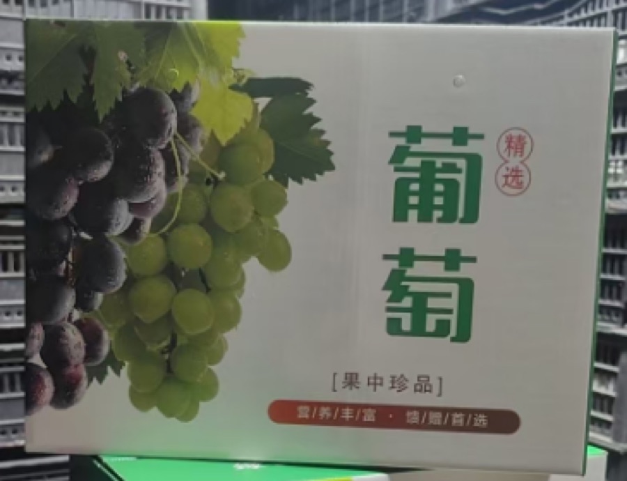 黄金香印葡萄